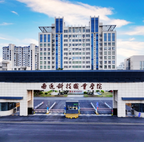 南通科技职业学院