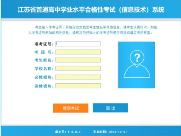 江苏省普通高中学业水平合格性考试（信息技术） 系统考生操作手册