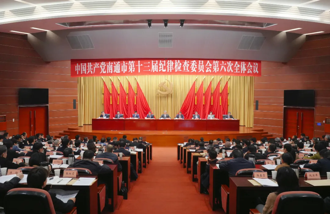 十三届市纪委六次全会举行